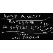 Постер книги Заседание. В добрый путь