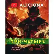 Постер книги Три-четыре
