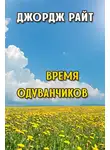 Райт Джордж - Время одуванчиков