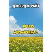 Постер книги Время одуванчиков