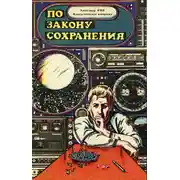 Постер книги По закону сохранения