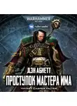 Абнетт Дэн - Проступок мастера Има
