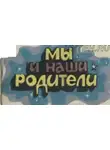 Пухов Михаил - Мы и наши родители