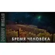 Постер книги Бремя человека