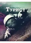 Лугинин Виктор - Турист