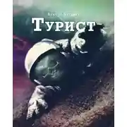 Постер книги Турист