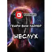 Постер книги Неслух