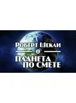 Шекли Роберт - Планета по смете