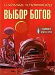 Саймак Клиффорд - Выбор богов