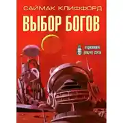 Постер книги Выбор богов