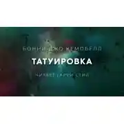 Постер книги Татуировка