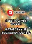 Уилсон Роберт - Разделённые бесконечностью