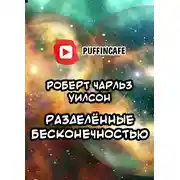 Постер книги Разделённые бесконечностью