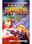 Гаррисон Гарри - Ты нужен Стальной крысе