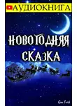Gor Frik - Новогодняя Сказка