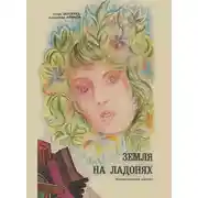 Постер книги Земля на ладонях