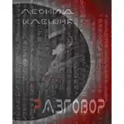 Постер книги Разговор