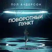 Постер книги Поворотный пункт