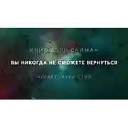 Постер книги Вы никогда не сможете вернуться