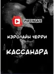 Черри Кэролайн - Кассандра