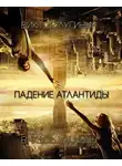Лугинин Виктор - Падение Атлантиды