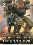Калбазов Константин - Бронеходчики. Часть 1. Гренада моя