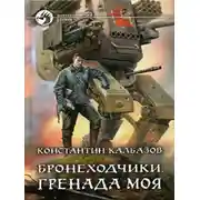 Постер книги Бронеходчики. Часть 1. Гренада моя