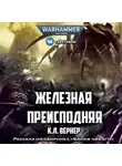 Вернер К.Л - Железная преисподняя