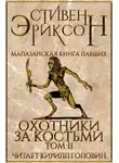Эриксон Стивен - Охотники за костьми. Том 2