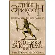 Постер книги Охотники за костьми. Том 2