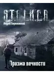 Бережанский Андрей - Призма вечности
