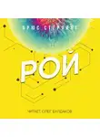 Стерлинг Брюс - Рой