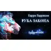 Постер книги Рука закона