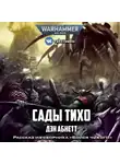 Абнетт Дэн - Сады Тихо