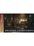 Шекли Роберт - Желания Силверсмита