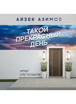 Азимов Айзек - Такой прекрасный день