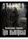 Годына Александр - Три выстрела