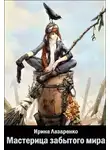 Лазаренко Ирина - Мастерица забытого мира