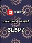 Беляев Александр - ВЦБИД