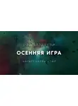 Брэдбери Рэй - Осенняя Игра