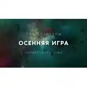 Постер книги Осенняя Игра