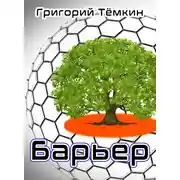 Постер книги Барьер