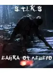 Блэк Петр - S-T-I-K-S БАЙКА ОТ ЛЕШЕГО