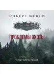 Шекли Роберт - Проблемы охоты