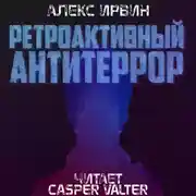 Постер книги Ретроактивный антитеррор