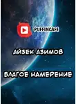 Азимов Айзек - Благое намерение