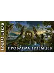 Шекли Роберт - Проблема туземцев