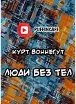 Воннегут Курт - Люди без тел