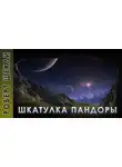 Шекли Роберт - Шкатулка Пандоры