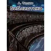 Постер книги Библиотека